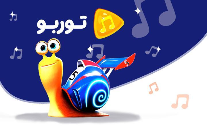 موزیکال توربو