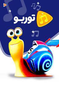 موزیکال توربو
