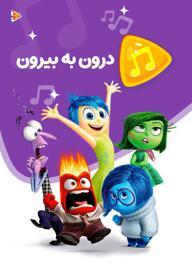 موزیکال درون به بیرون