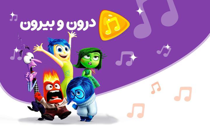 موزیکال درون به بیرون