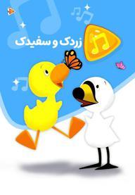 موزیکال زردک و سفیدک