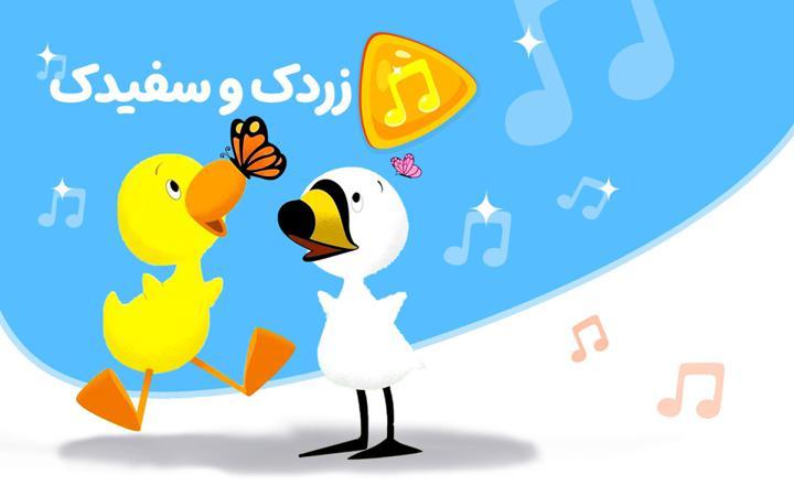 موزیکال زردک و سفیدک