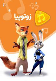 موزیکال زوتوپیا