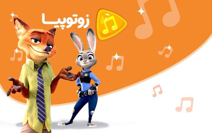 موزیکال زوتوپیا