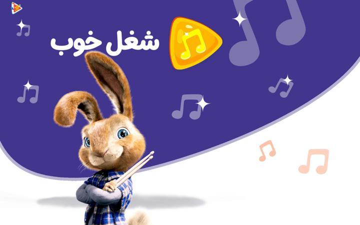 موزیکال شغل خوب - هاپ خرگوش زبل