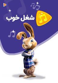 موزیکال شغل خوب - هاپ خرگوش زبل