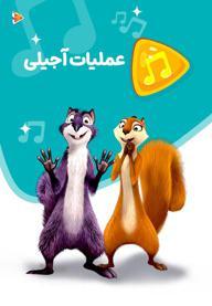 موزیکال عملیات آجیلی