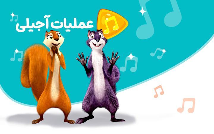 موزیکال عملیات آجیلی
