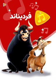 موزیکال فردیناند