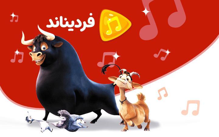 موزیکال فردیناند
