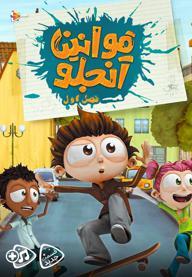 قوانین آنجلو - فصل اول