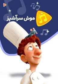 موزیکال میکروب - موش سرآشپز