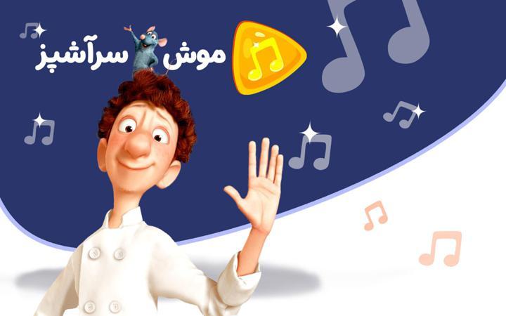 موزیکال میکروب - موش سرآشپز