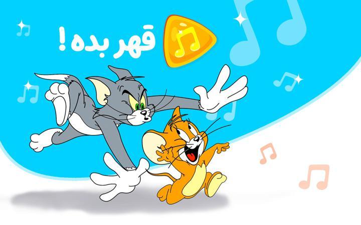 موزیکال قهر بده