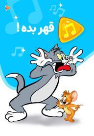 موزیکال قهر بده