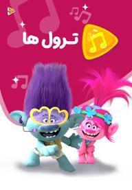 موزیکال ترول ها
