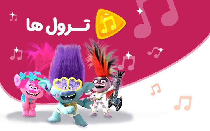 موزیکال ترول ها