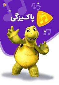 موزیکال پاکیزگی