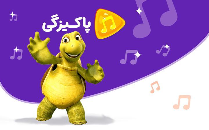 موزیکال پاکیزگی