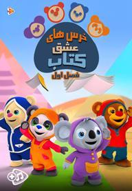 خرس های عشق کتاب-  فصل اول- قسمت 9