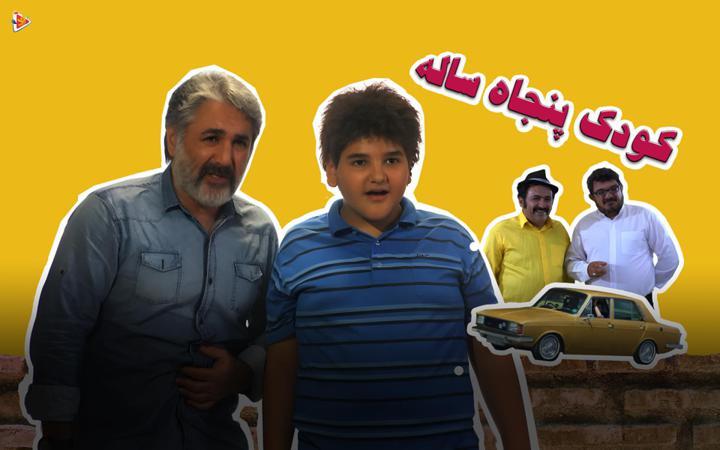 کودک پنجاه ساله