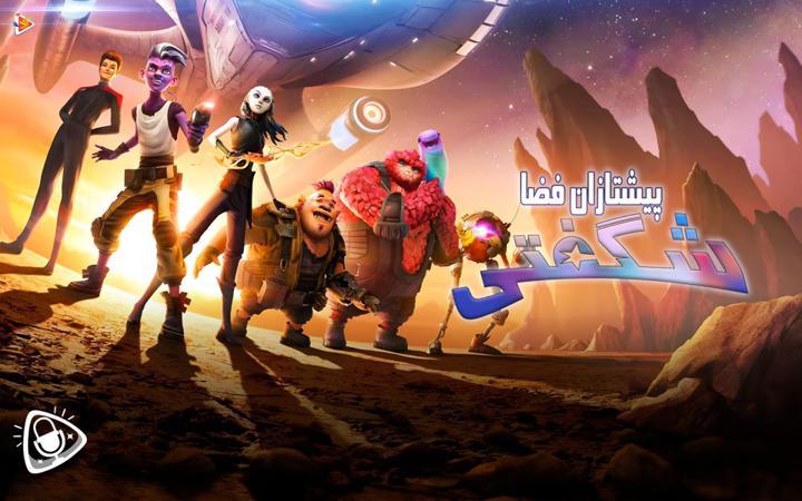 پیشتازان فضا: شگفتی - فصل اول
