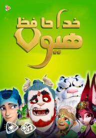 خداحافظ هیولا