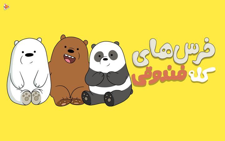 خرس های کله فندقی