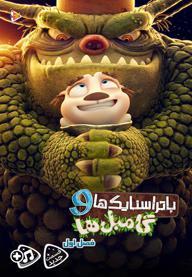 باتراسنایک ها و گامبل ها - فصل اول