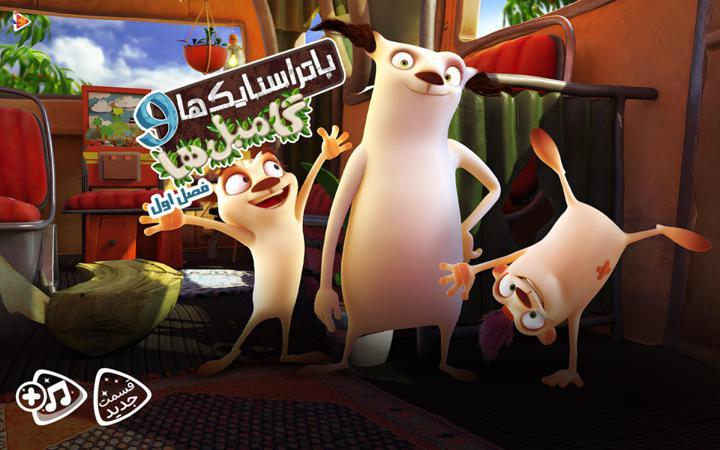 باتراسنایک ها و گامبل ها - فصل اول