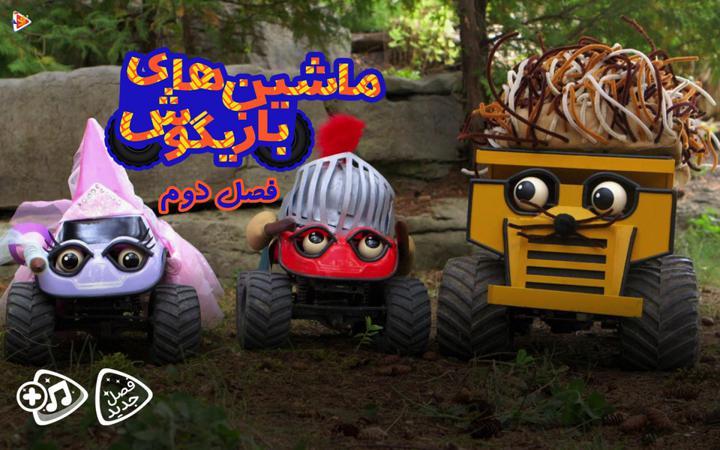 ماشین های بازیگوش فصل دوم - قسمت 4