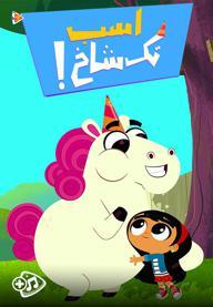 اسب تک شاخ- فصل اول