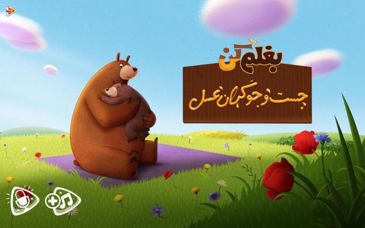 بغلم کن: جستوجوگران عسل