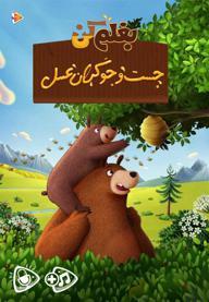بغلم کن: جستوجوگران عسل