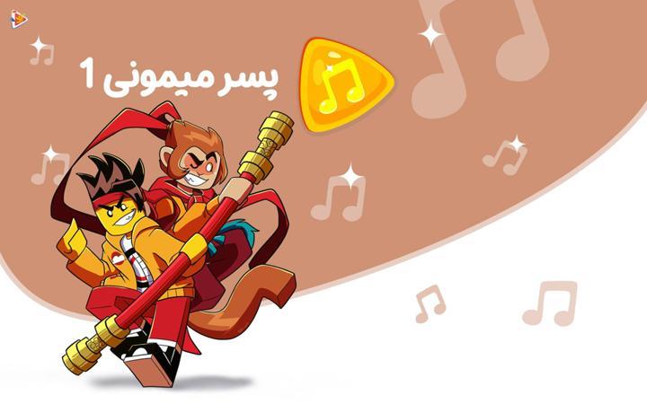 موزیکال 1 پسر میمونی