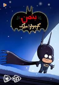 بتمن کوچولو مبارک