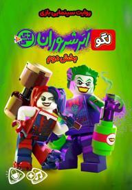 لگو ابر شروران دی سی - بخش دوم