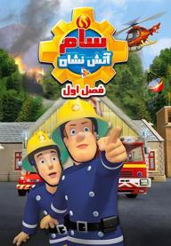 سام آتش نشان - فصل اول
