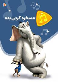 موزیکال مسخره کردن بده - هورتون