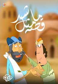 قصه ما مثل شد - فصل اول