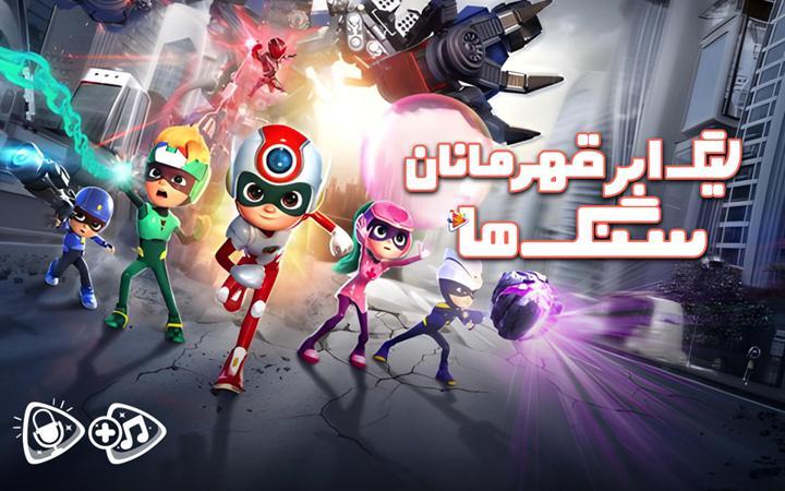 لیگ ابر قهرمانان : سنگ ها
