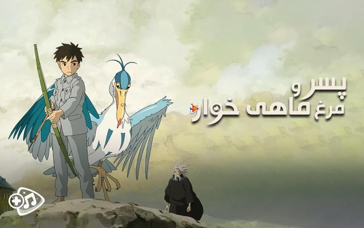 پسر و مرغ ماهی خوار