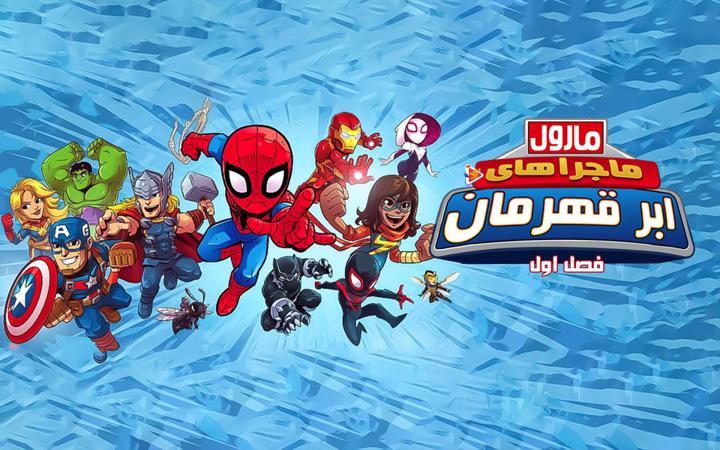 مارول ماجراهای ابر قهرمان - فصل اول