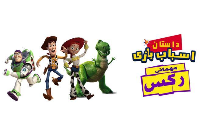 داستان اسباب بازی : مهمانی رکس