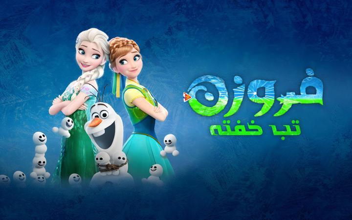 فروزن : تب خفته