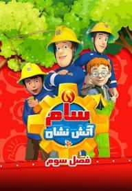 سام آتش نشان - فصل سوم