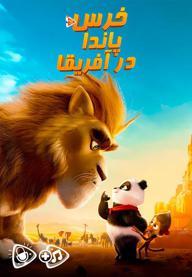خرس پاندا در آفریقا
