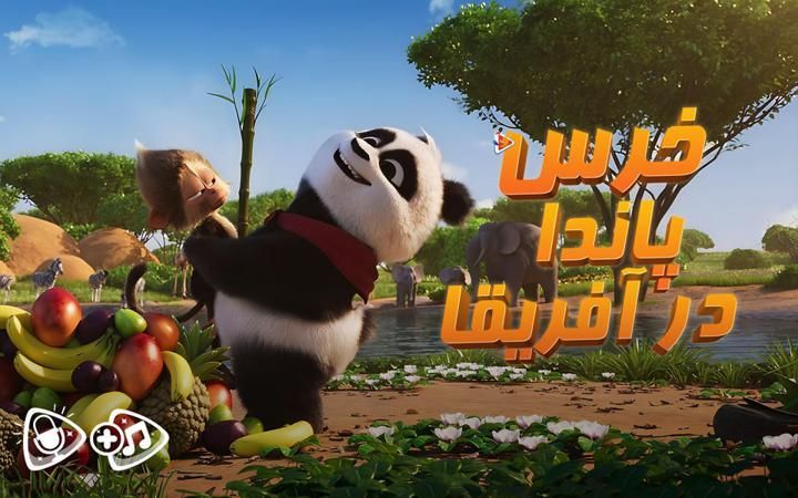 خرس پاندا در آفریقا