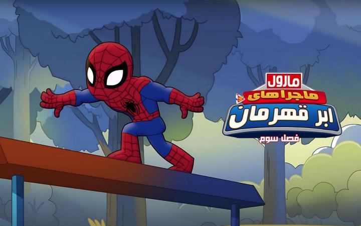 مارول ماجراهای ابر قهرمان - فصل سوم