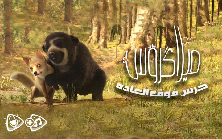 میلاگروس : خرس فوق العاده